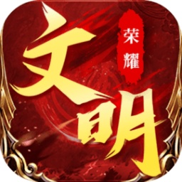 荣耀文明下载_荣耀文明v2.0.6安卓版下载