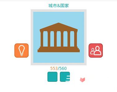 知趣天气猜图答案大全之城市国家篇