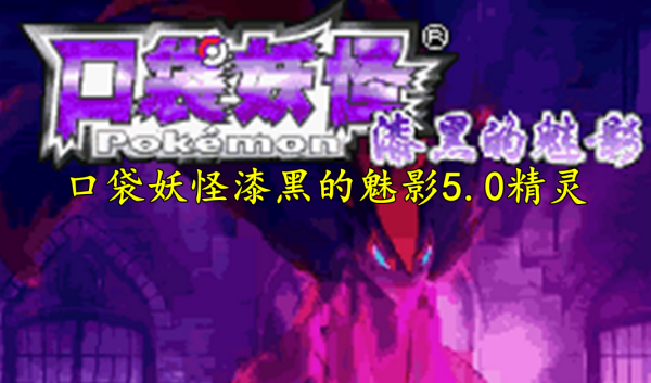 口袋妖怪漆黑的魅影5.0全精灵分布位置大全_口袋妖怪漆黑的魅影海豹球