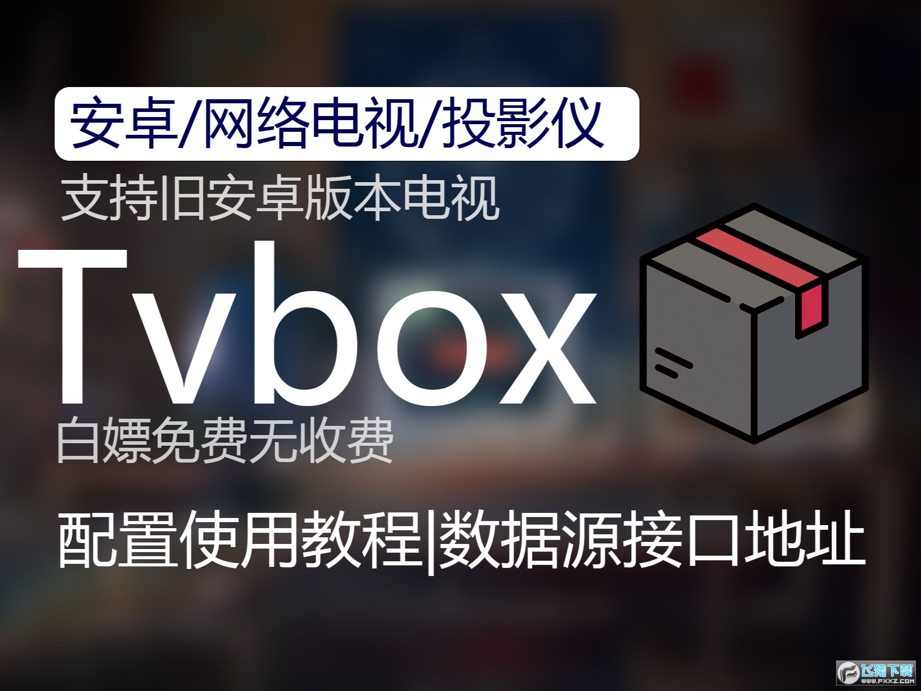 tvbox2024最新配置接口推荐_tvbox影视源接口地址更新分享