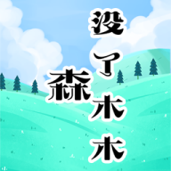 木木小游戏下载_森没了木木v1.0安卓版下载