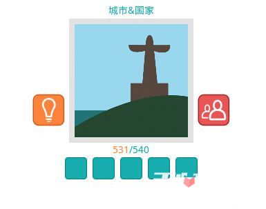 知趣天气猜图答案大全之城市国家篇