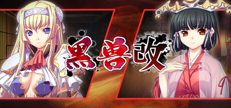 《黑兽‧改》中文全结局全cg收集攻略