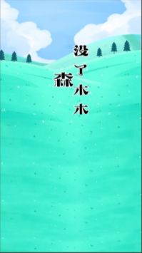 木木小游戏下载_森没了木木v1.0安卓版下载