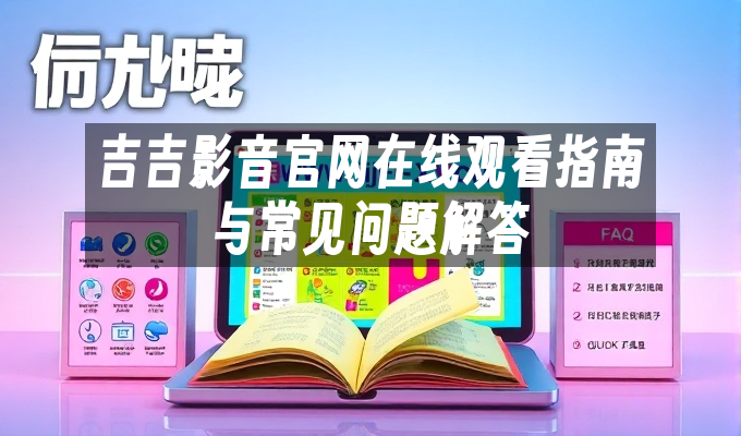 吉吉影音官网在线观看指南与常见问题解答