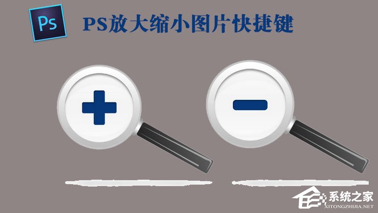PS放大缩小图片的快捷键是什么?PS放大缩小图片的操作技巧