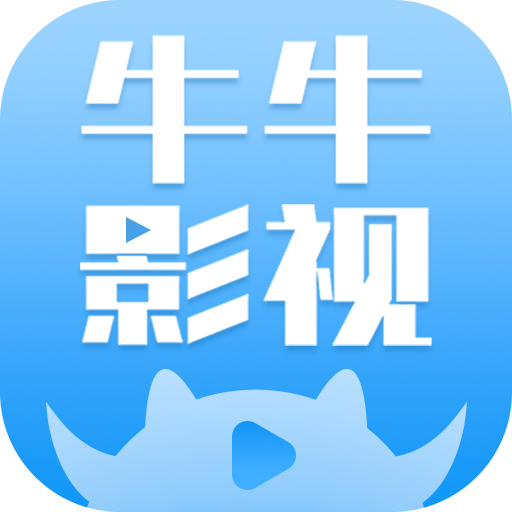 牛牛影视下载_牛牛影视大全最新版appv1.8.0安卓版下载