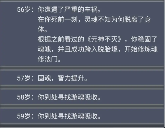 《人生重开模拟器》什么是魂修