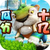 疯狂原始人下载_疯狂原始人游戏官网版v1.0.3安卓版下载