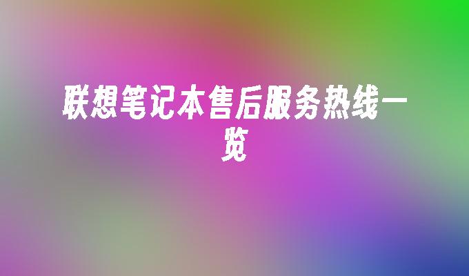 联想笔记本售后服务热线一览