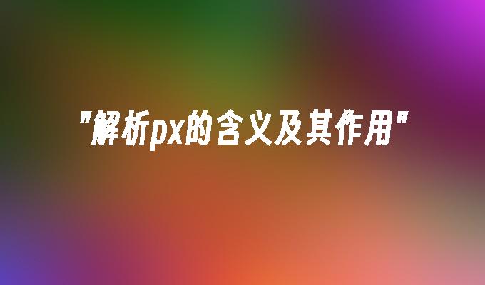 解析px的含义及其作用