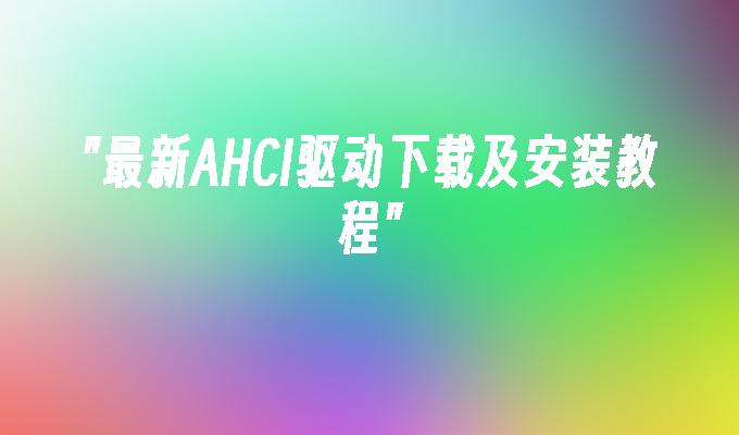 最新AHCI驱动下载及安装教程