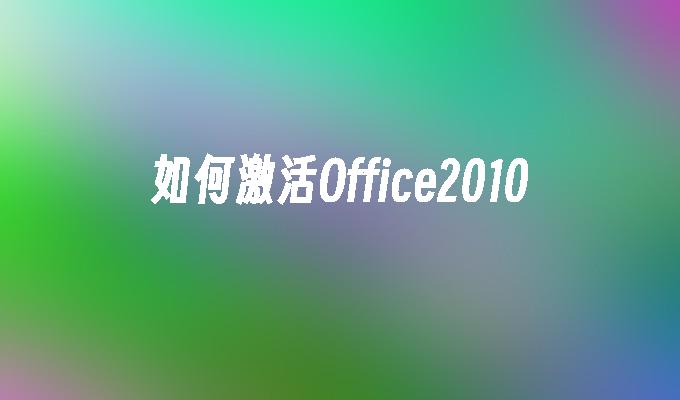 如何激活Office2010