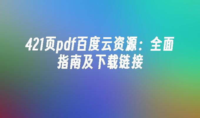 421页pdf百度云资源:全面指南及下载链接