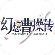 幻想曹操传1.9e下载_幻想曹操传v安卓版下载