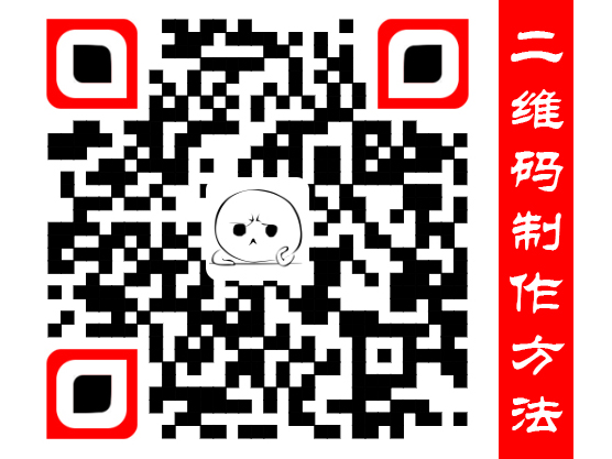 怎样制作自己的二维码?二维码制作方法