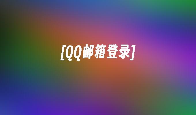[QQ邮箱登录]