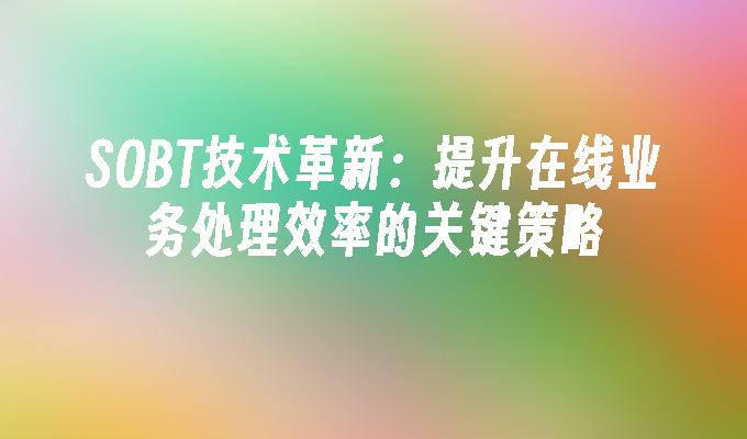 SOBT技术革新:提升在线业务处理效率的关键策略