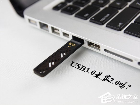 USB3.0兼容2.0吗?USB3.0接口可以向下兼容2.0吗?