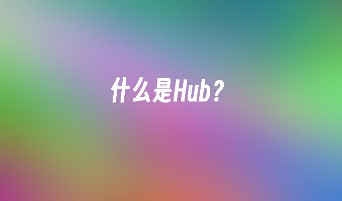 什么是Hub?