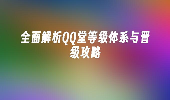 全面解析QQ堂等级体系与晋级攻略
