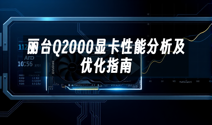 丽台Q2000显卡性能分析及优化指南