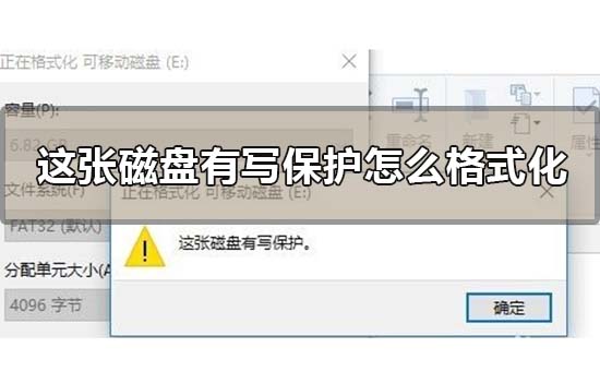 这张磁盘有写保护怎么格式化?这张磁盘有写保护格式化方法