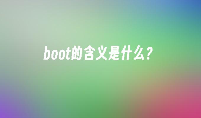 boot的含义是什么?