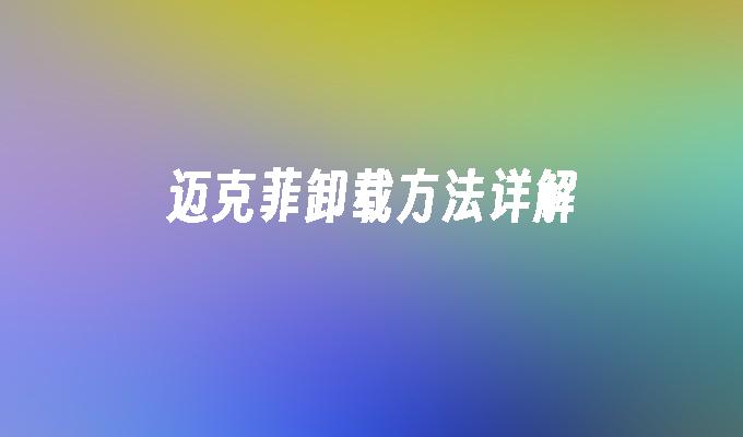 迈克菲卸载方法详解