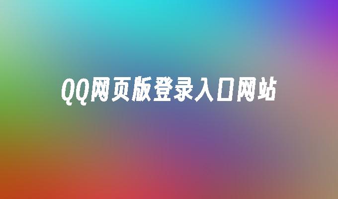 QQ网页版登录入口网站