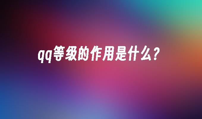 qq等级的作用是什么?