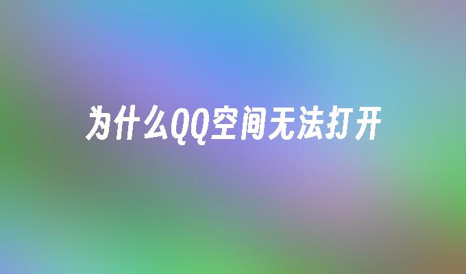 为什么QQ空间无法打开