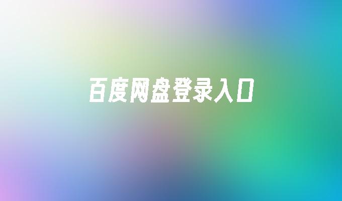 百度网盘登录入口