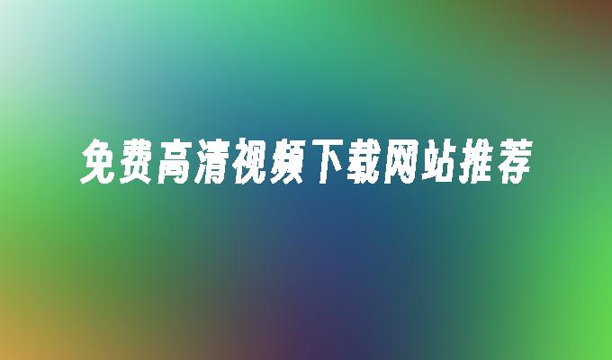 免费高清视频下载网站推荐