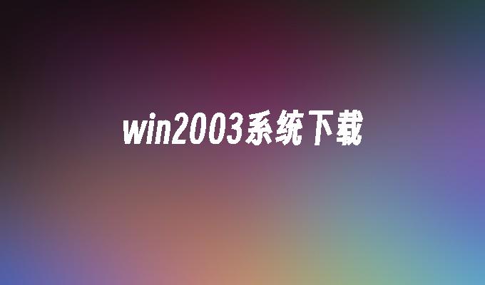 win2003系统下载