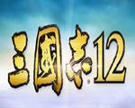 三国志12汉化补丁