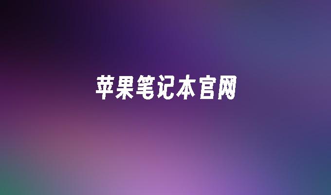 苹果笔记本官网