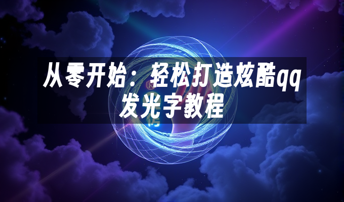 从零开始:轻松打造炫酷qq发光字教程