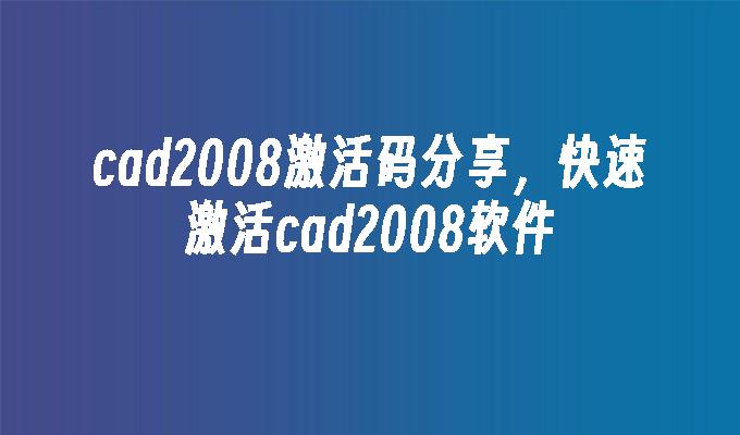 cad2008激活码分享,快速激活cad2008软件