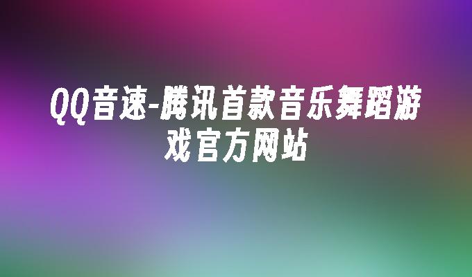 腾讯首款音乐舞蹈游戏官方网站-QQ音速