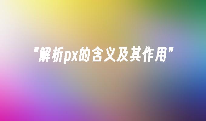 解析px的含义及其作用