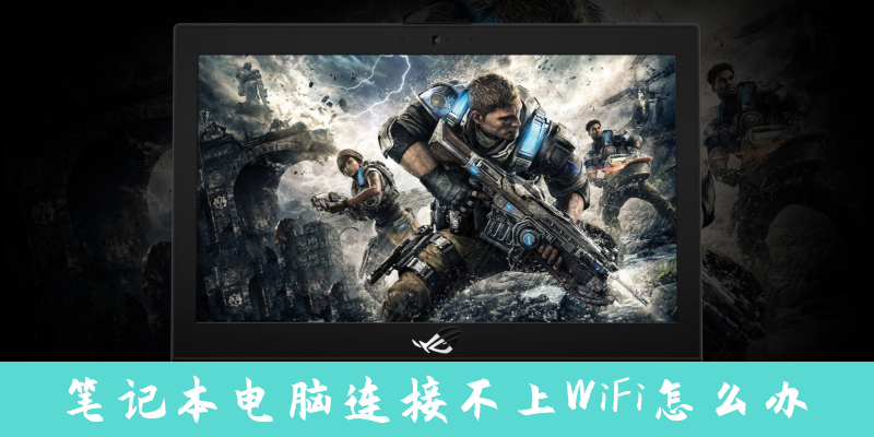 笔记本电脑连接不上WiFi无线网络怎么办?