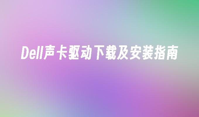Dell声卡驱动下载及安装指南