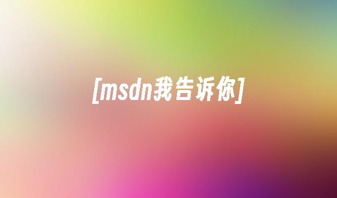 [msdn我告诉你]
