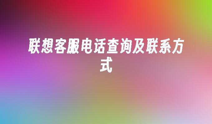 联想客服电话查询及联系方式