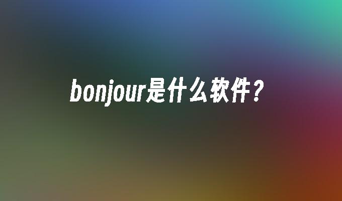 bonjour是什么软件?