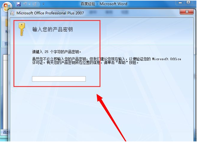 office2007激活码怎么使用