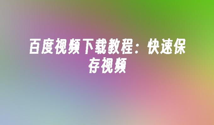 百度视频下载教程:快速保存视频