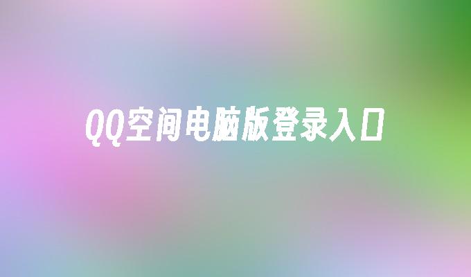 QQ空间电脑版登录入口