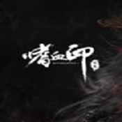 嗜血印创意工坊下载_嗜血印创意工坊v1.0安卓版下载